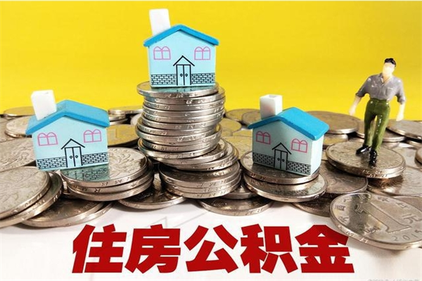 长葛公积金单位部分可以取出来吗（住房公积金单位缴纳的部分可以提取吗）