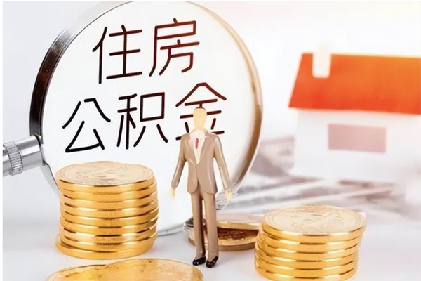 长葛负债可以取公积金吗（负债公积金可以贷款买房吗?）