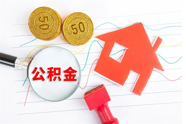 长葛离职未满半年能取公积金吗（住房公积金离职不满半年能取吗）