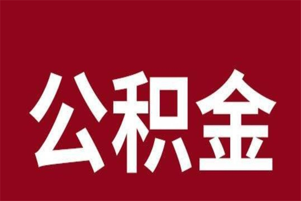 长葛在职可以一次性取公积金吗（在职怎么一次性提取公积金）