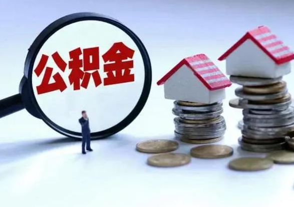 长葛离职了怎么取公积金（离职了怎么提取住房公积金的钱）