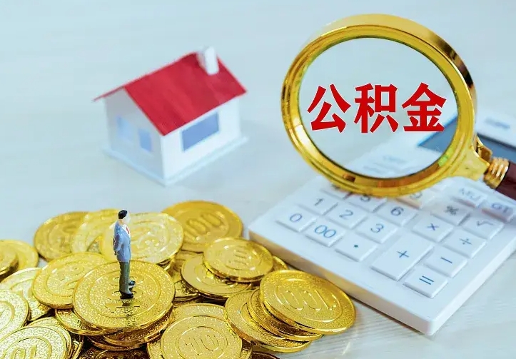 长葛如何把封存离职公积金全部取来（住房公积金离职封存怎么提取）