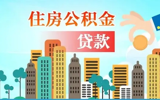 长葛公积金离职取条件（住房公积金提取条件离职怎么提取）