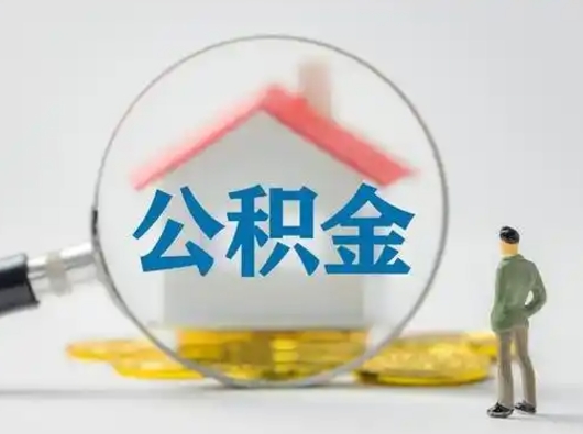 长葛取出公积金流程（取出住房公积金的步骤）